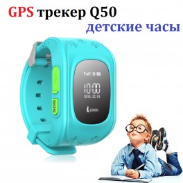 Новинка 2016 года! Умные часы для детей Smart Baby Watch Q50 с GPS трекером!