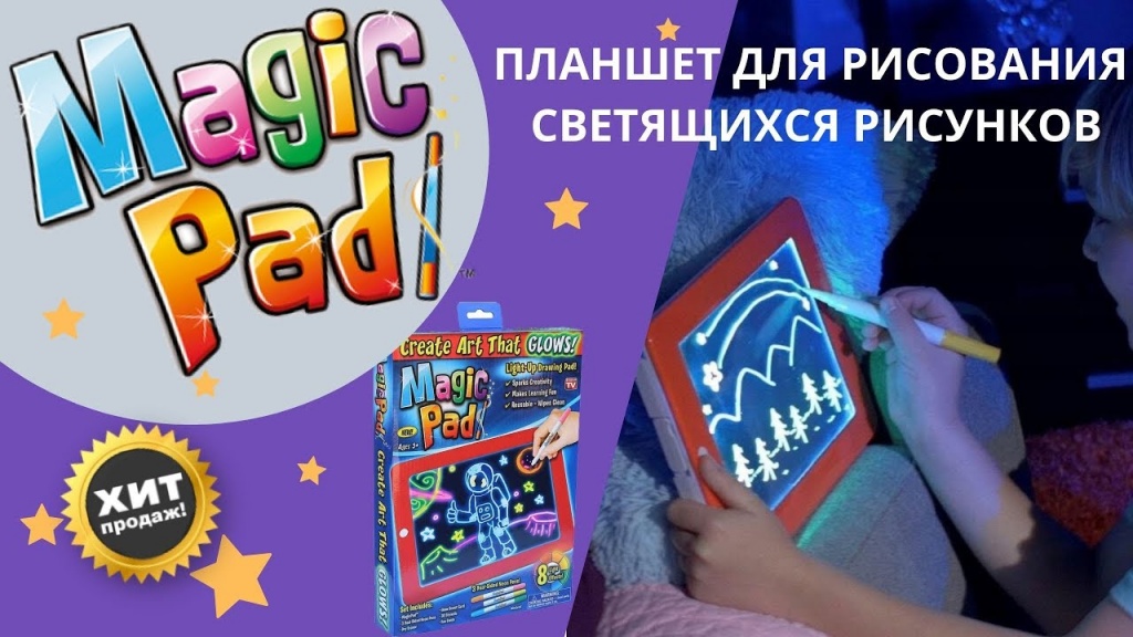 Детский планшет для рисования magic pad deluxe купить подарок для девочки и для мальчика. LED доска для рисования для детей с фломастерами. Товары для рисования Делайте Онлайн-покупки в ИграМикс (IgraMiks) 8-495-510-30-26